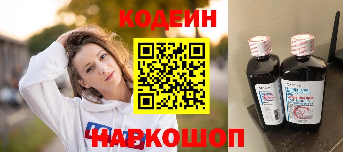 Корсаков  Кодеиновый сироп Lean Purple Drank  Вход с VPN  Кодеиновый сироп Lean Purple Drank 