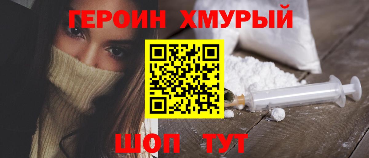 Героин Heroin Корсаков